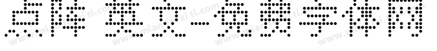点阵 英文字体转换